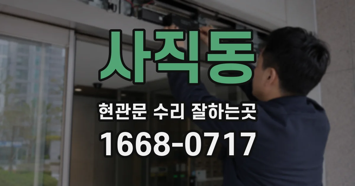 사직동 현관문 수리 잘하는곳
