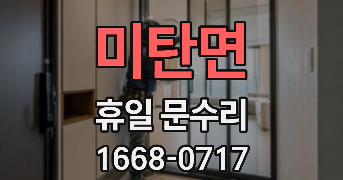미탄면 휴일 문수리