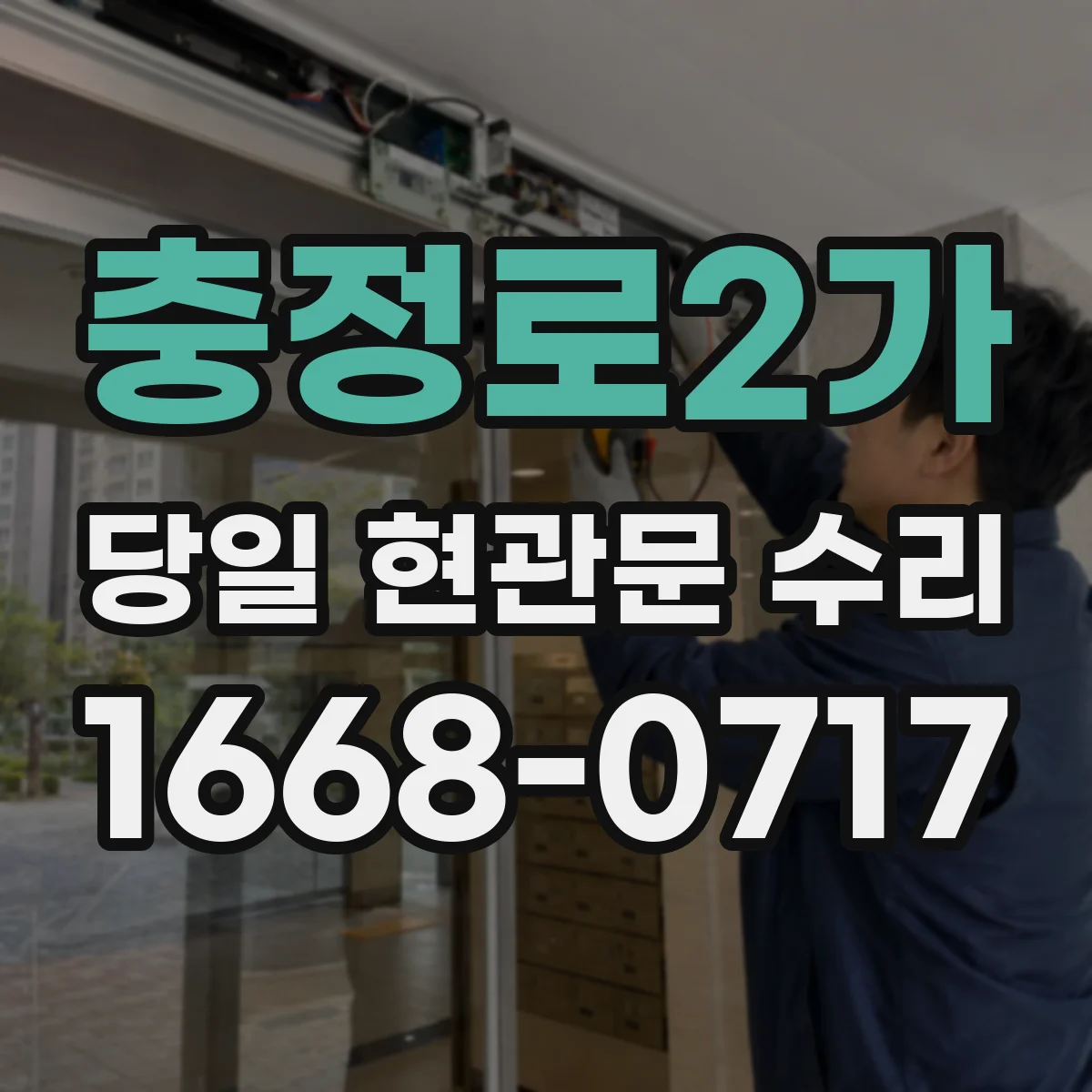 충정로2가 당일 현관문 수리