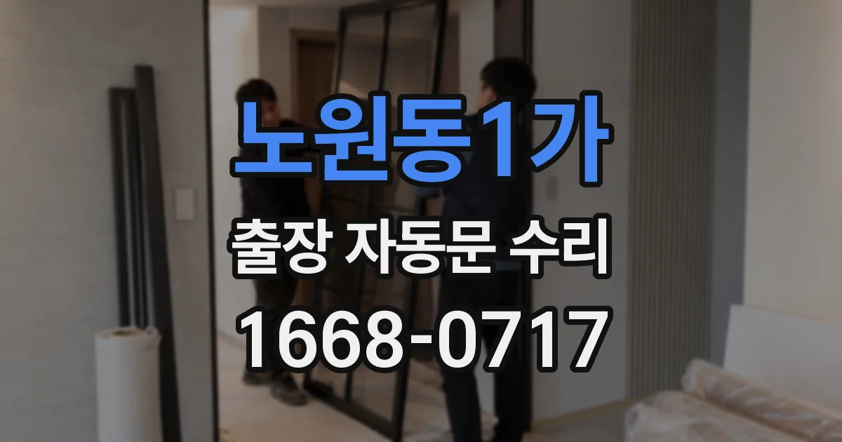 노원동1가 출장 자동문 수리