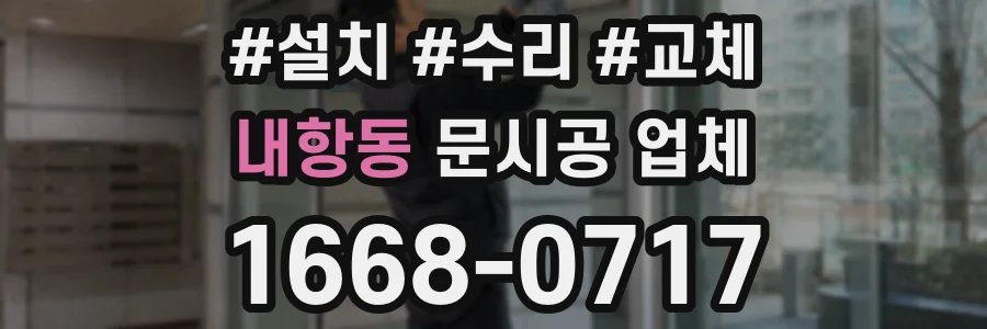 내항동 문시공 업체