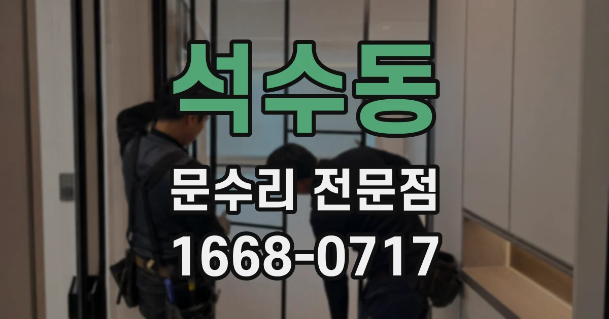 석수동 문수리 전문점