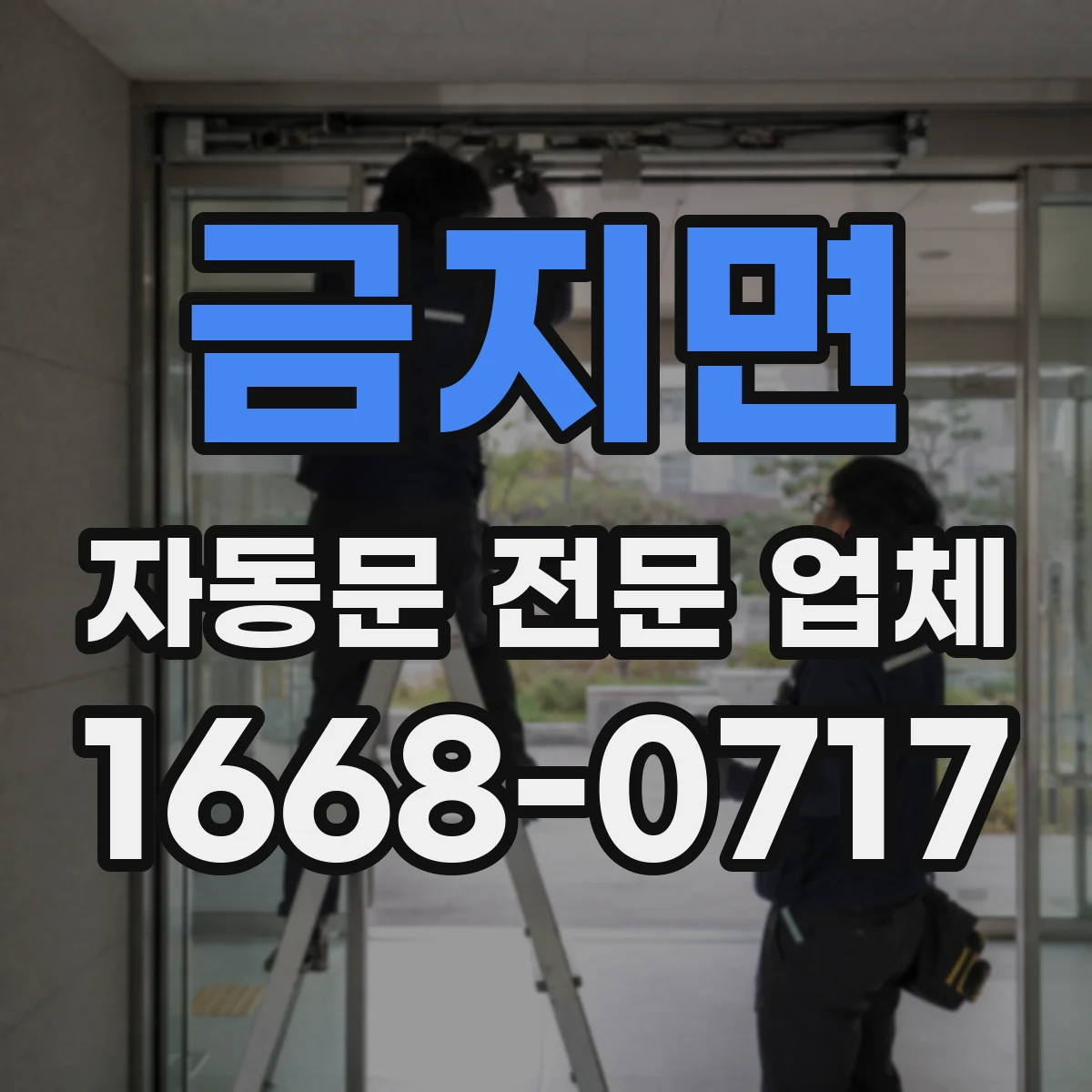 금지면 자동문 전문 업체