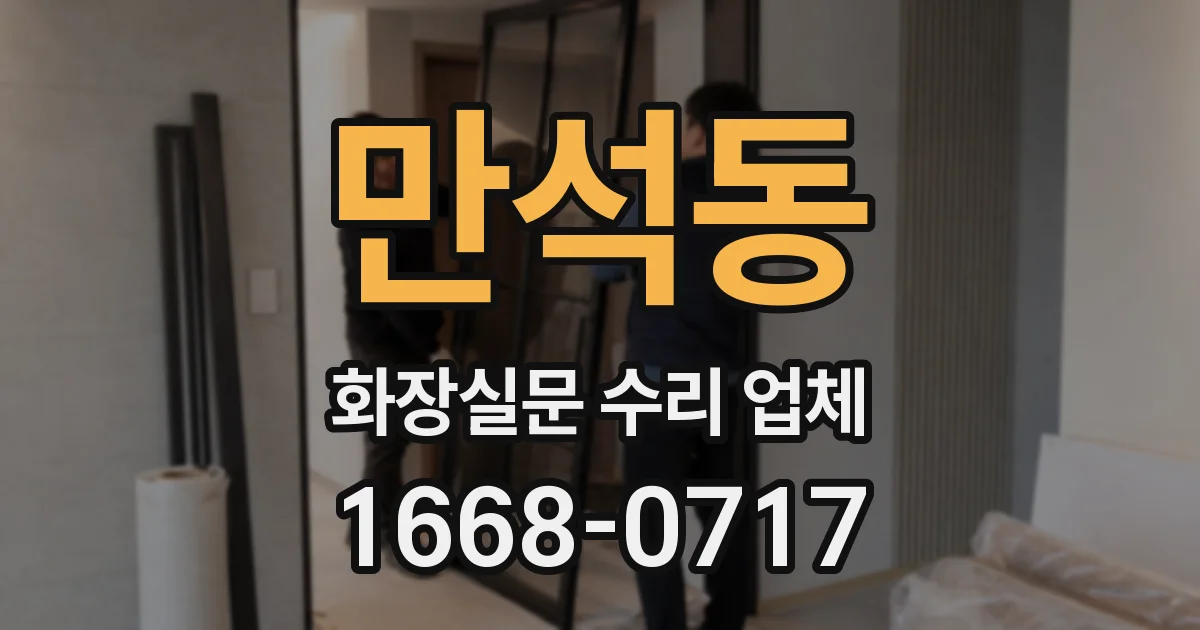 만석동 화장실문 수리 업체