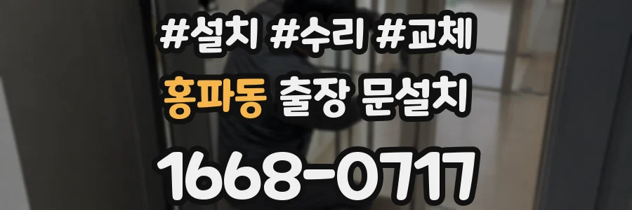 홍파동 출장 문설치