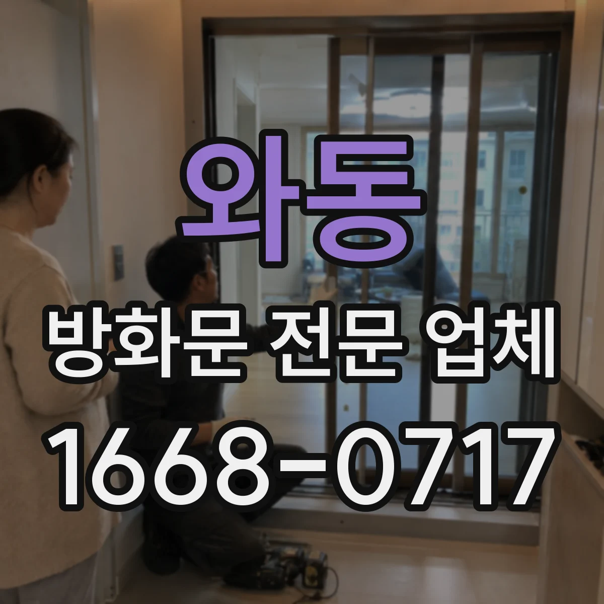 와동 방화문 전문 업체