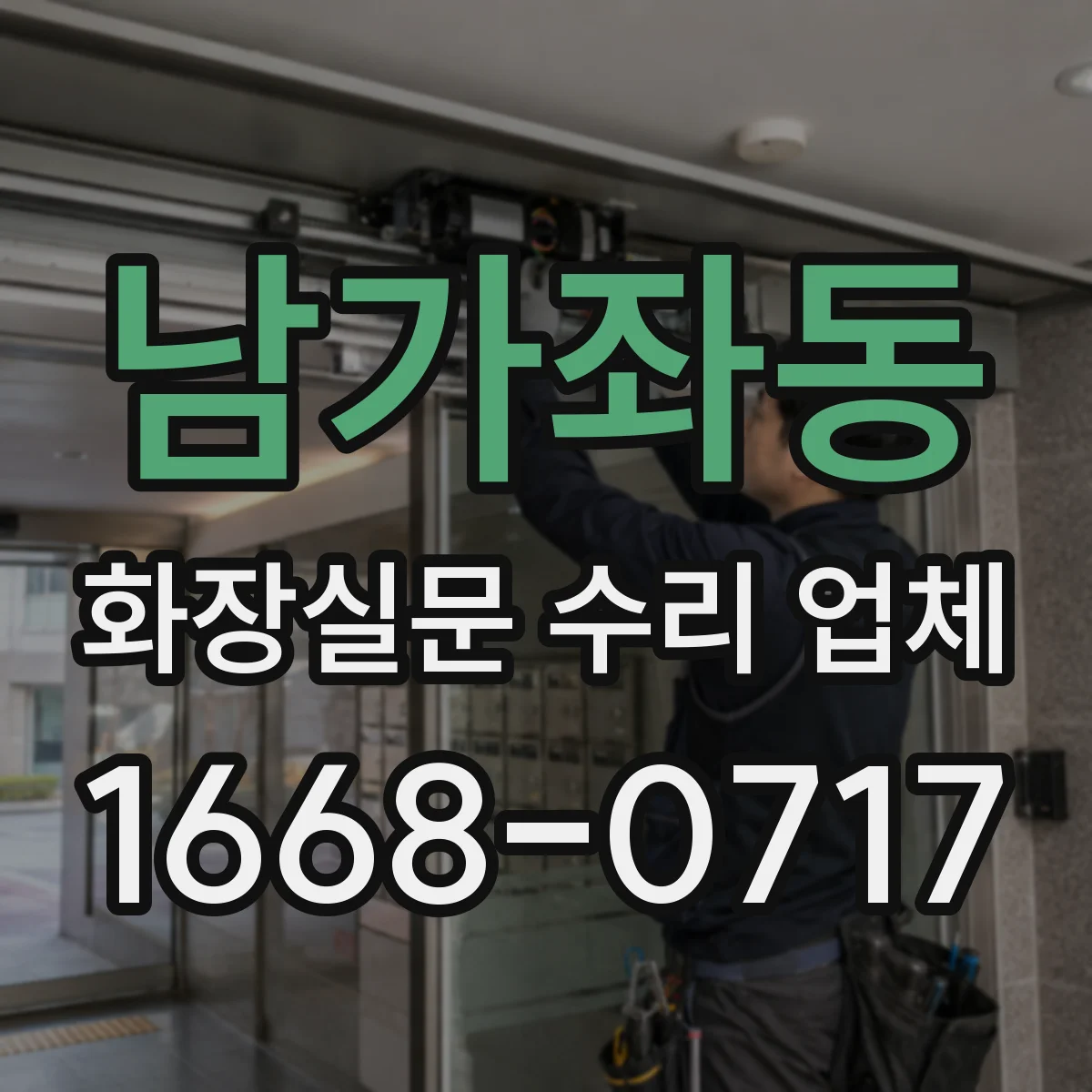 남가좌동 화장실문 수리 업체