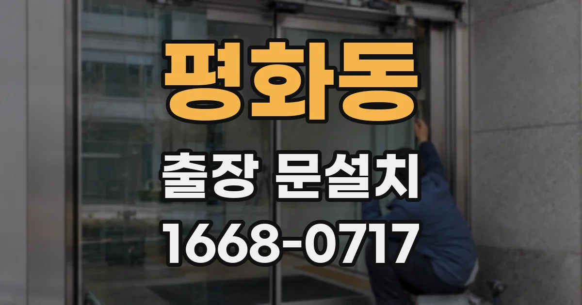 평화동 출장 문설치