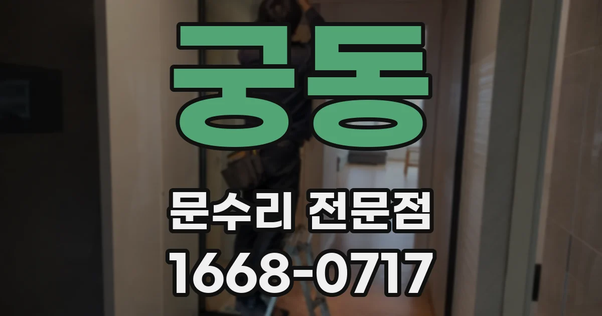 궁동 문수리 전문점