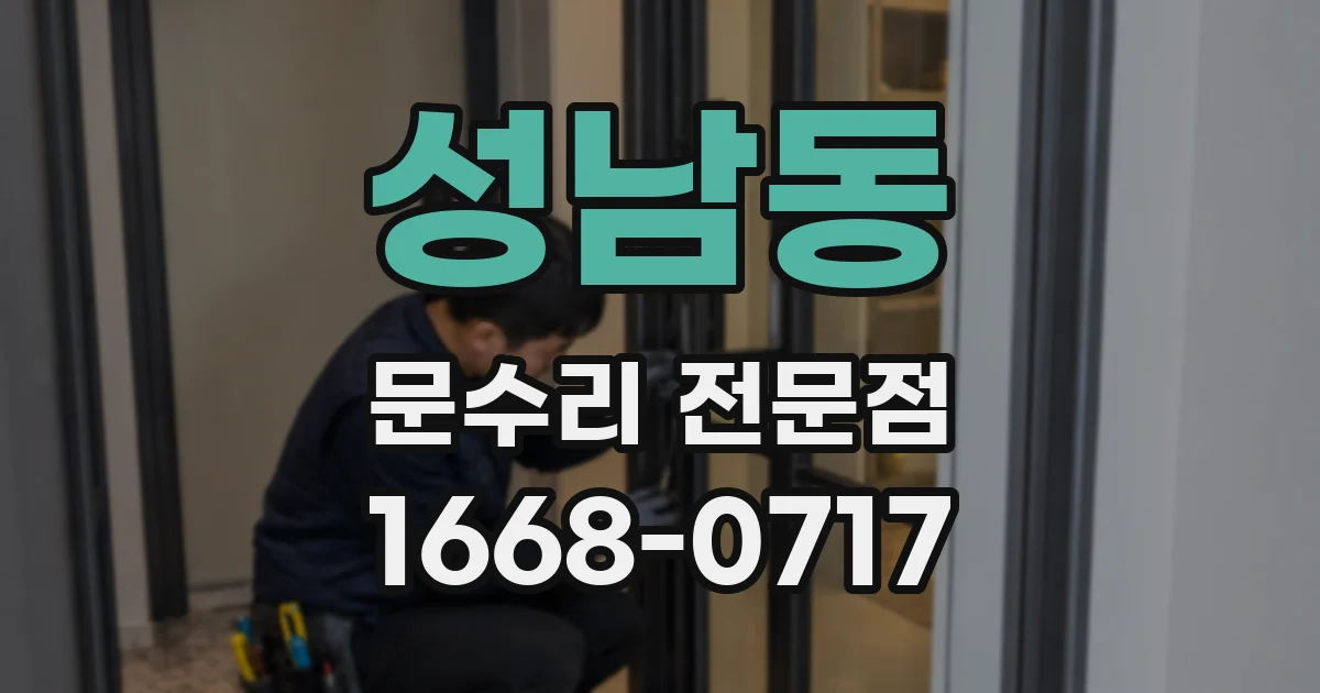 성남동 문수리 전문점