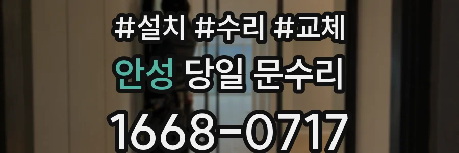안성 당일 문수리