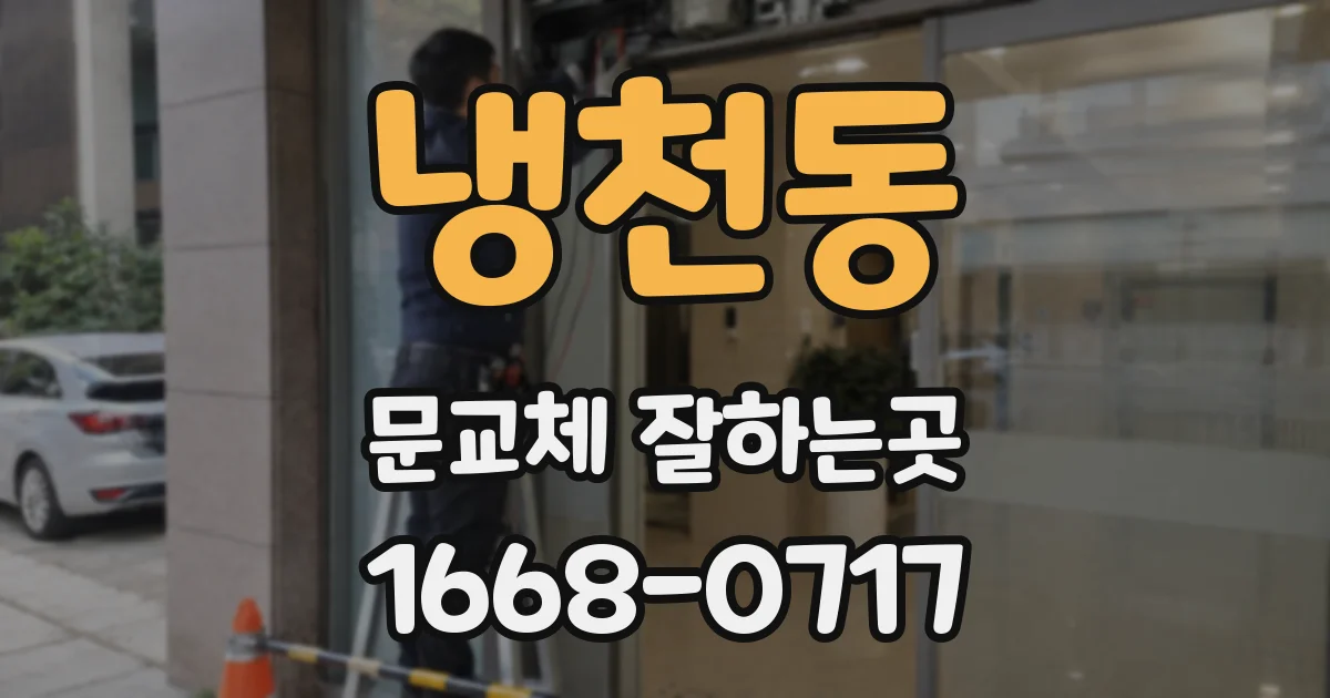 냉천동 문교체 잘하는곳