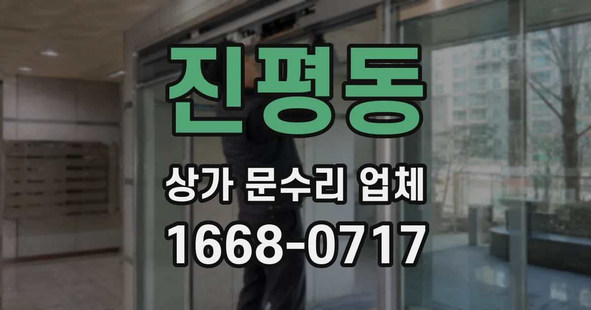 진평동 상가 문수리 업체