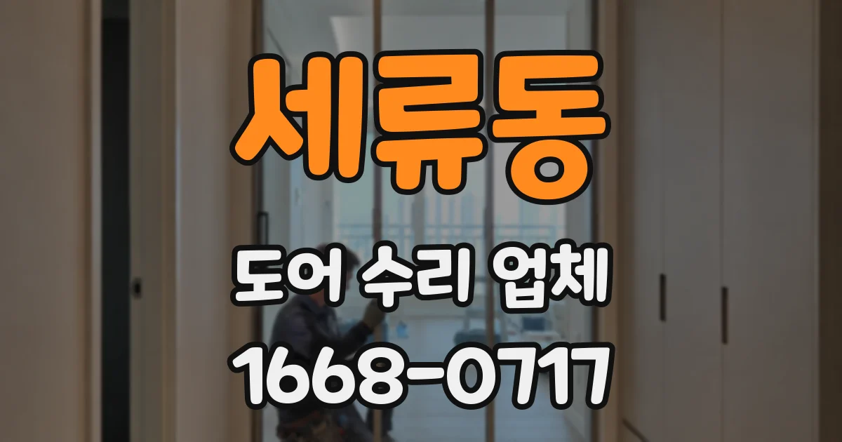 세류동 도어 수리 업체