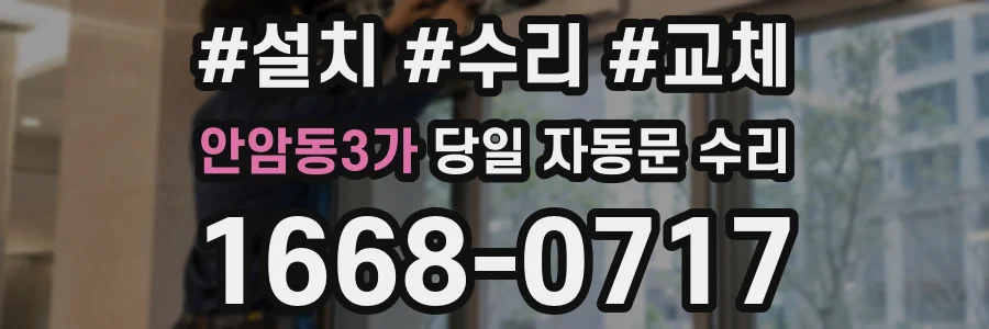 안암동3가 당일 자동문 수리