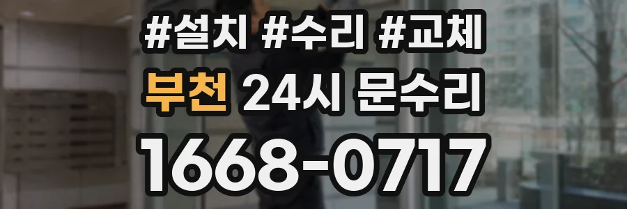 부천 24시 문수리