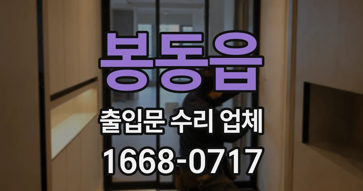 봉동읍 출입문 수리 업체