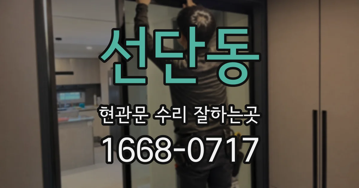 선단동 현관문 수리 잘하는곳