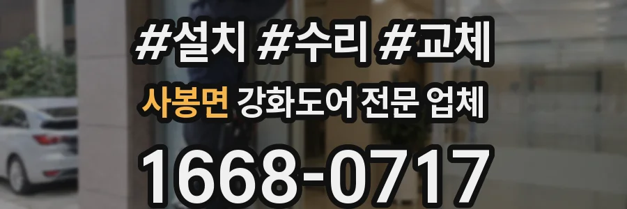 사봉면 강화도어 전문 업체