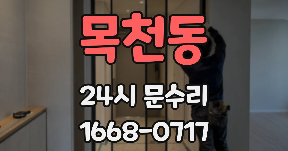 목천동 24시 문수리