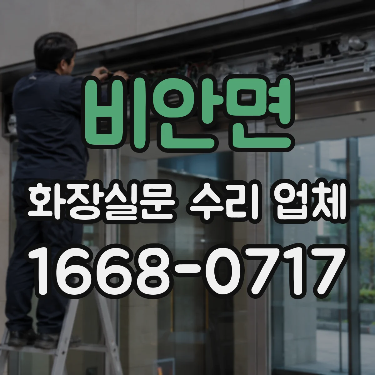 비안면 화장실문 수리 업체