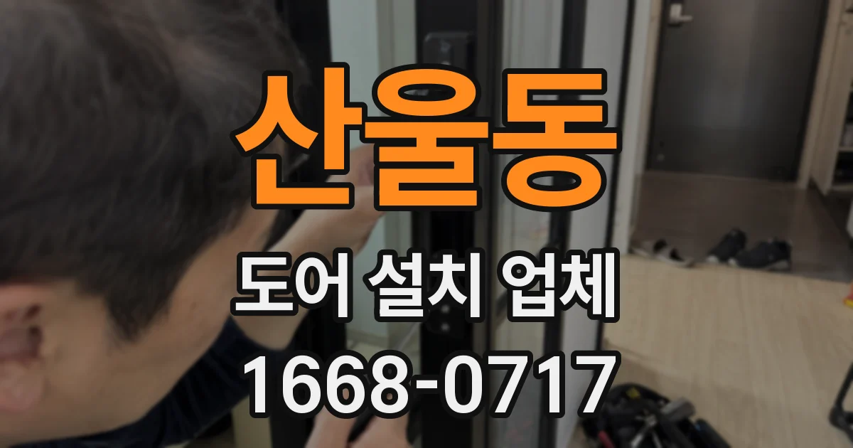 산울동 도어 설치 업체