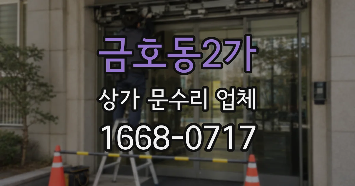 금호동2가 상가 문수리 업체