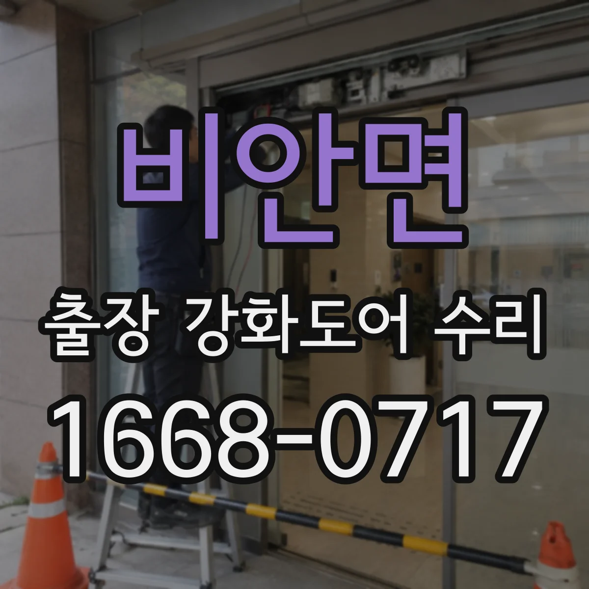비안면 출장 강화도어 수리