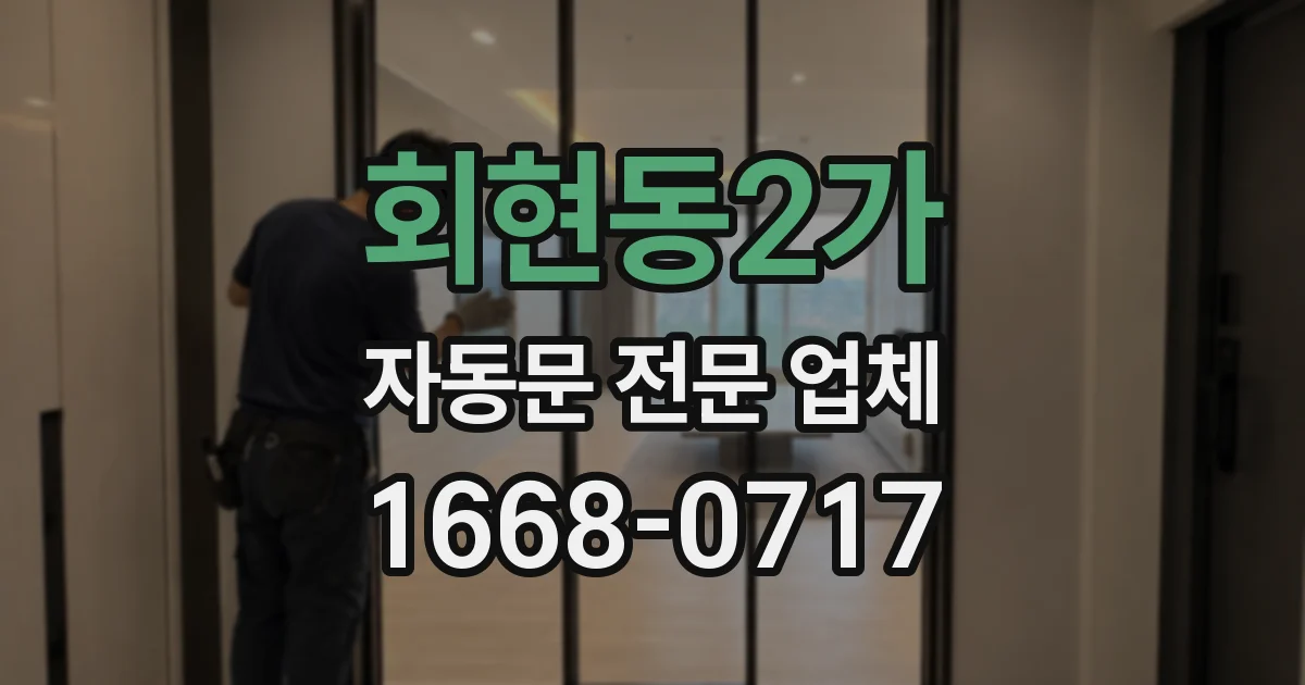 회현동2가 자동문 전문 업체