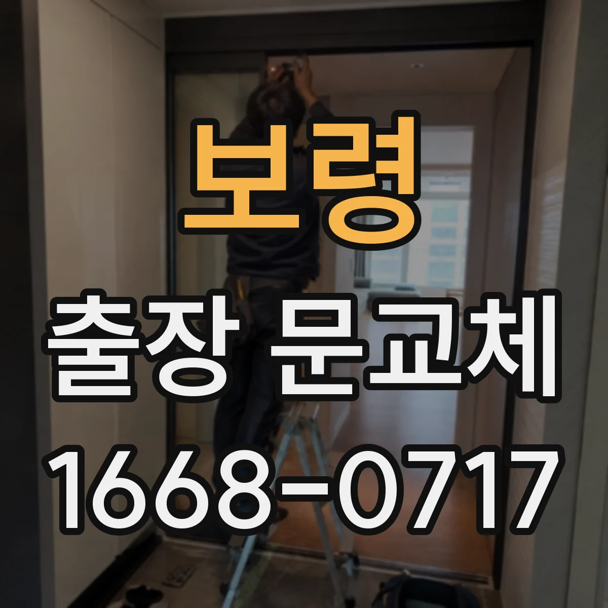 보령 출장 문교체 촉박한 일정에서 조율 성공하는 질문 정리