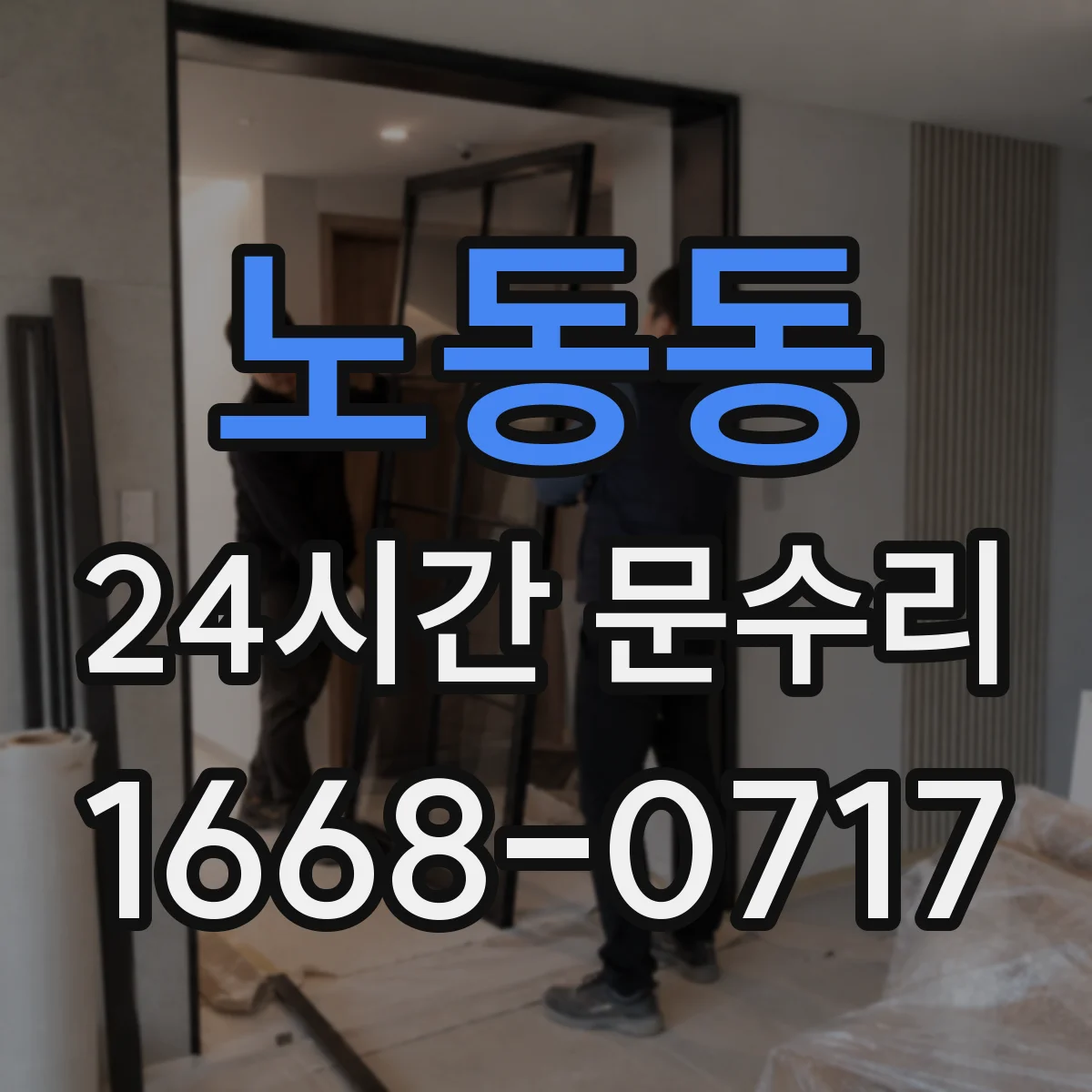노동동 24시간 문수리