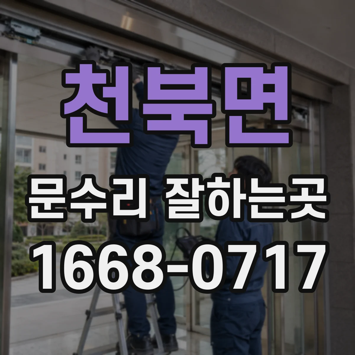 천북면 문수리 잘하는곳
