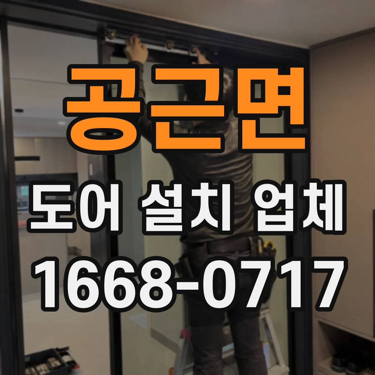 공근면 도어 설치 업체