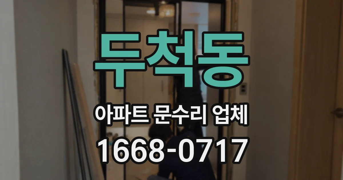 두척동 아파트 문수리 업체