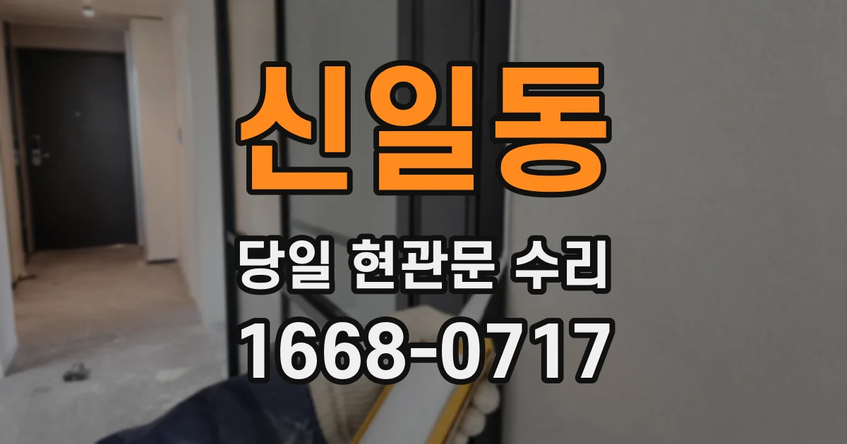 신일동 당일 현관문 수리