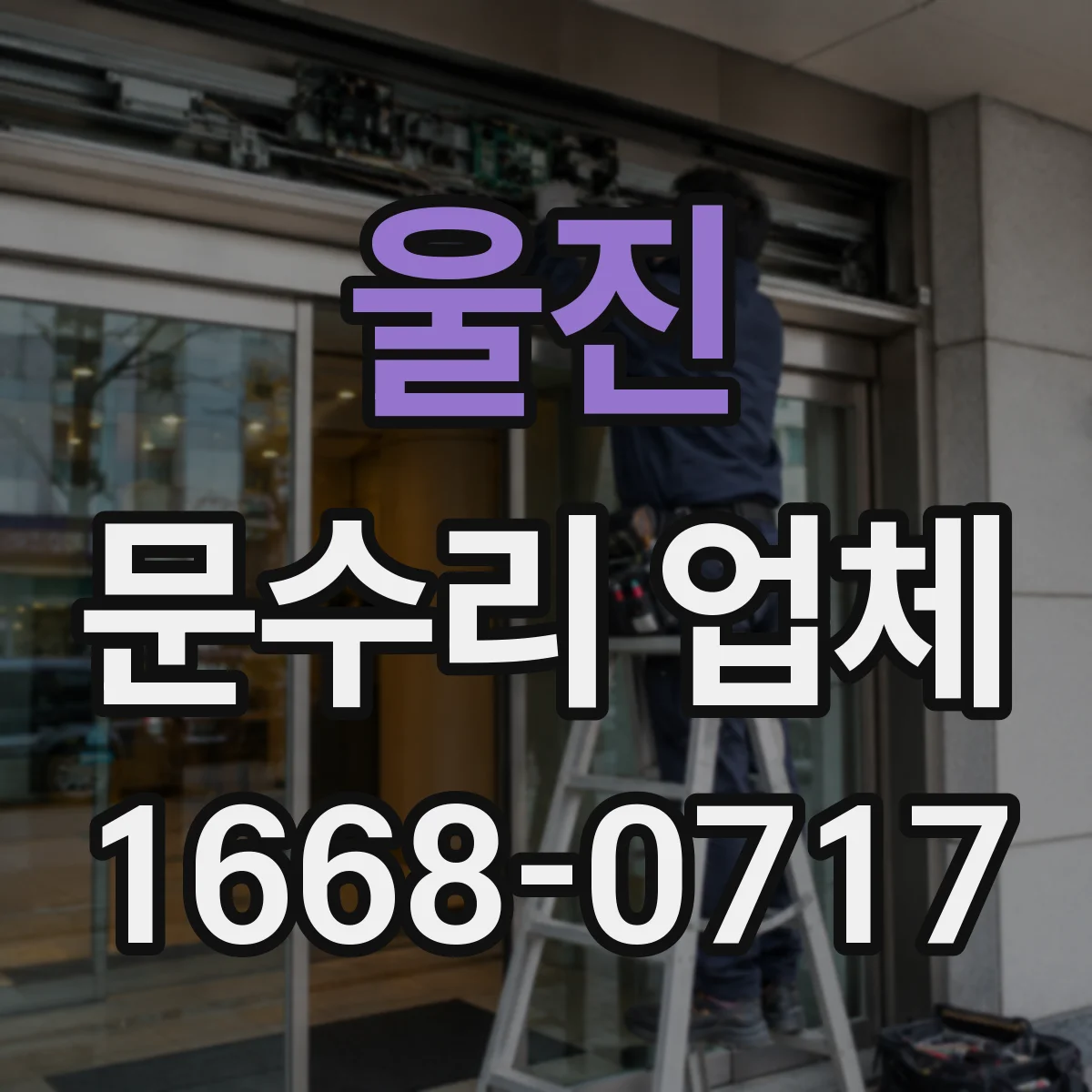 울진 문수리 업체