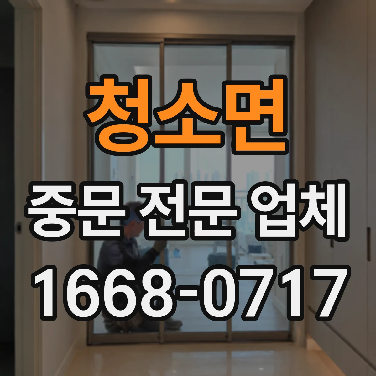 청소면 중문 전문 업체