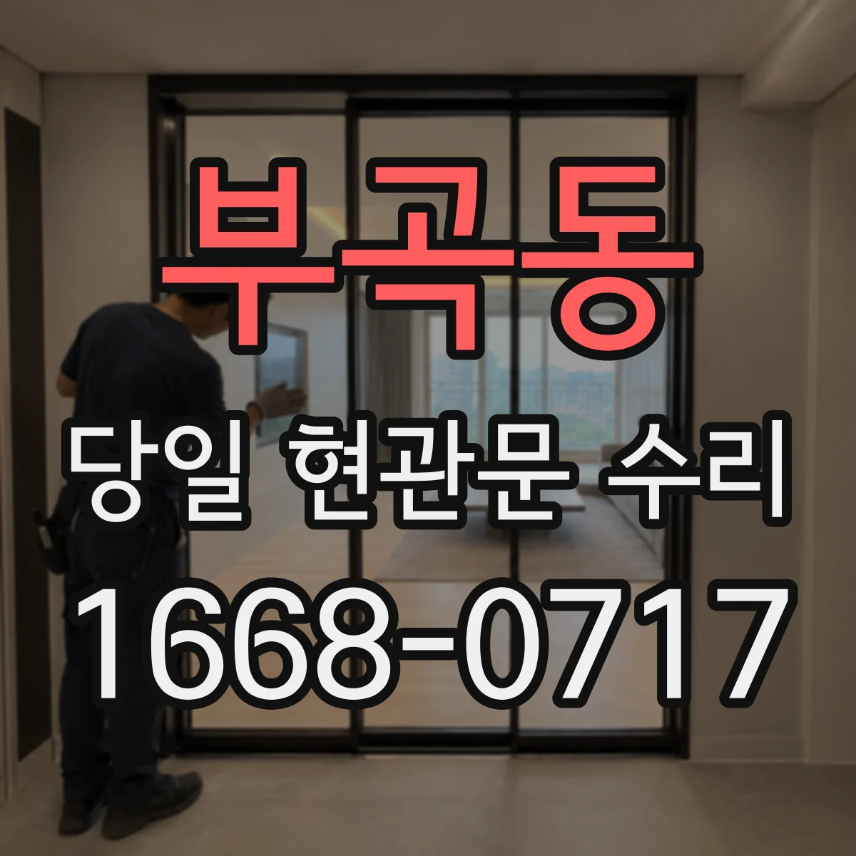 부곡동 당일 현관문 수리