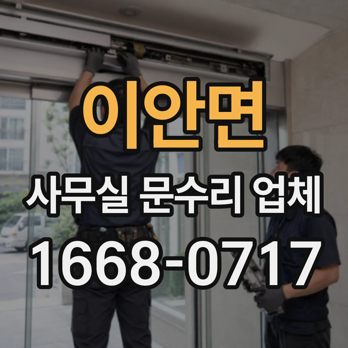 이안면 사무실 문수리 업체