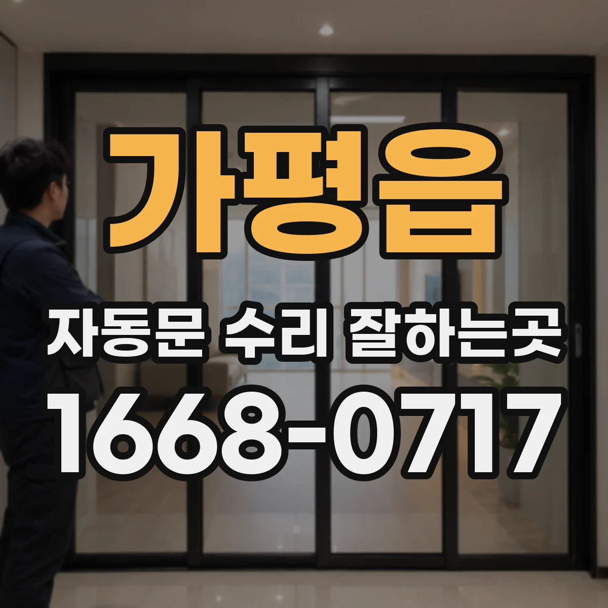 가평읍 자동문 수리 잘하는곳