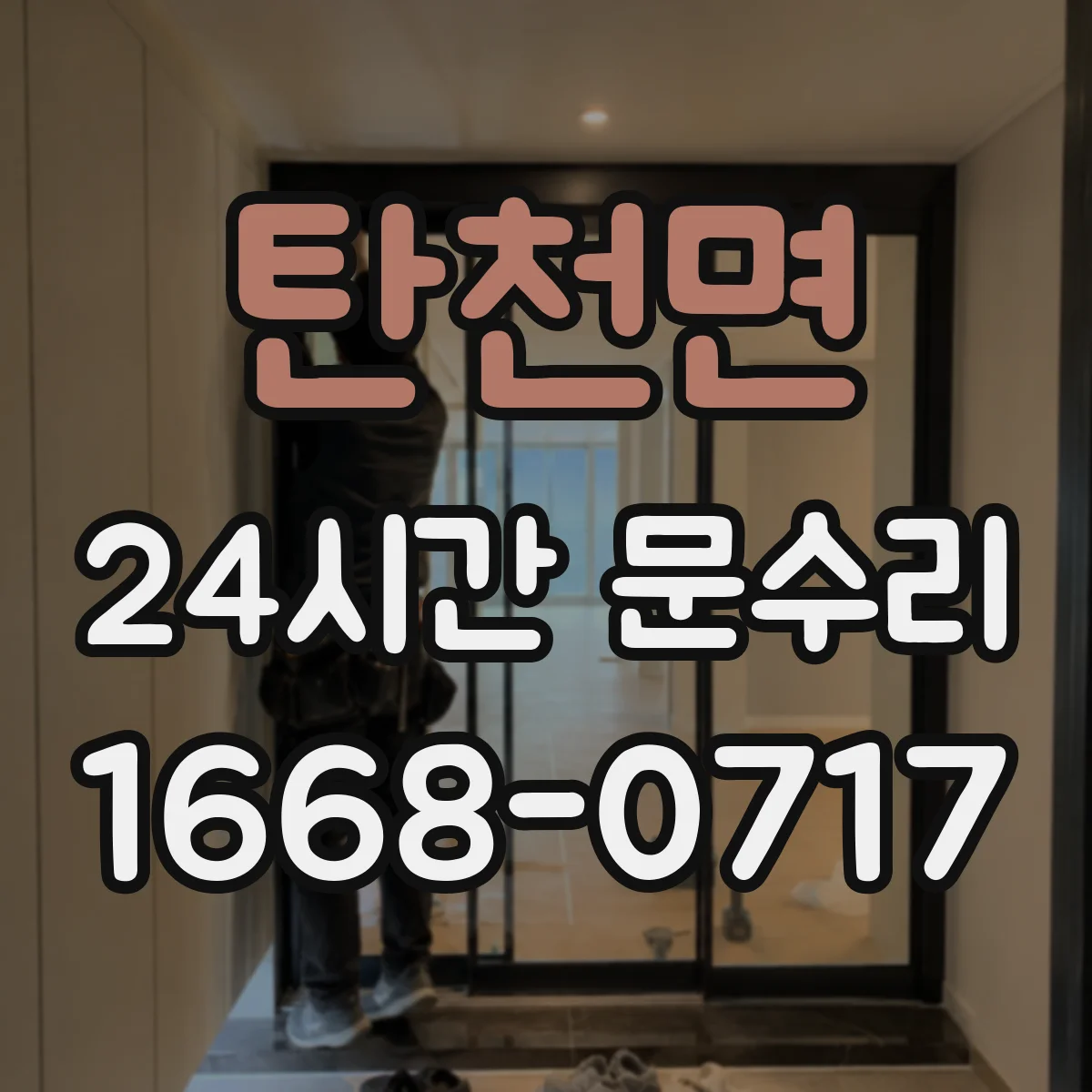 탄천면 24시간 문수리