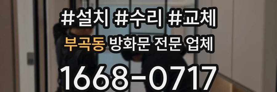 부곡동 방화문 전문 업체