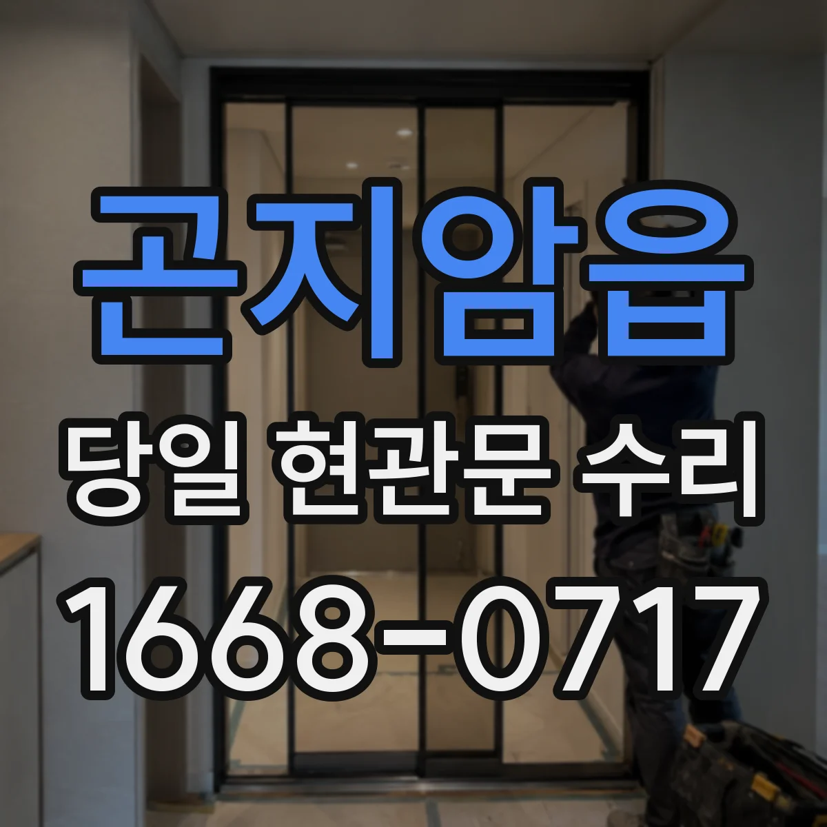 곤지암읍 당일 현관문 수리