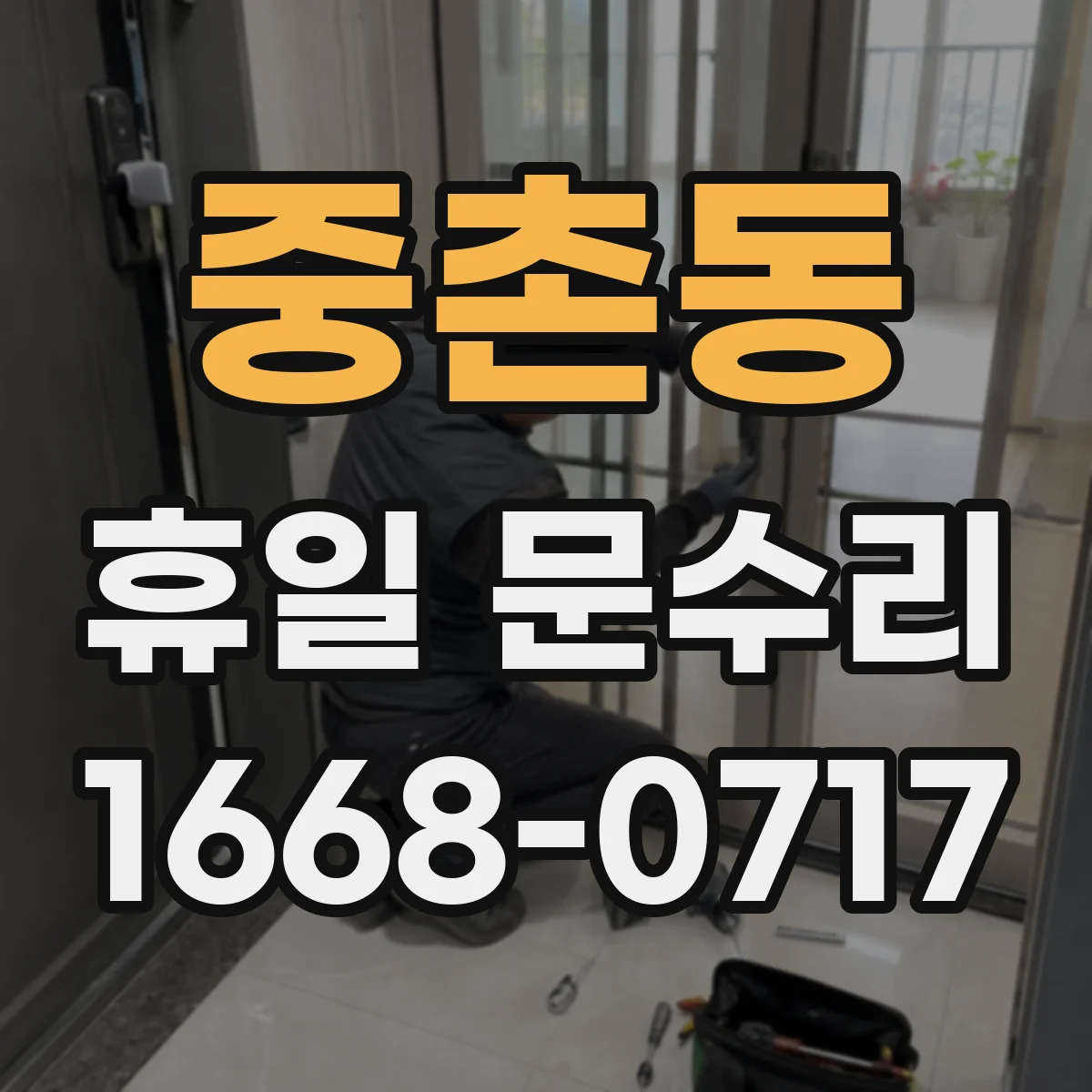중촌동 휴일 문수리