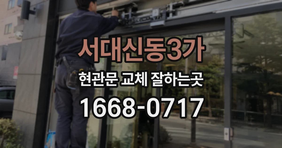 서대신동3가 현관문 교체 잘하는곳