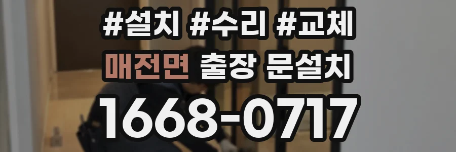 매전면 출장 문설치