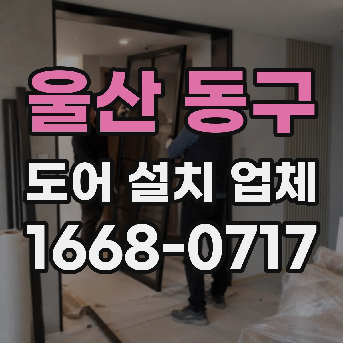 울산 동구 도어 설치 업체 현장 실측 후 견적이 달라지는 이유