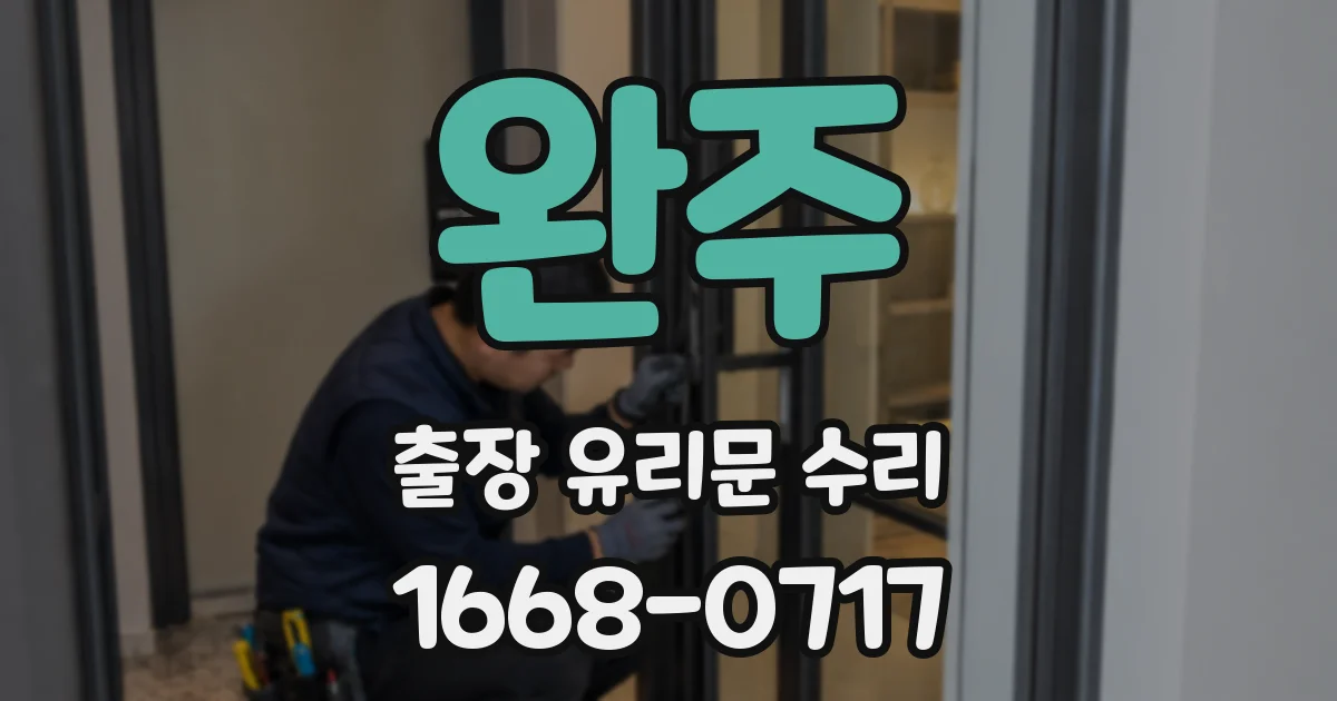 완주 출장 유리문 수리