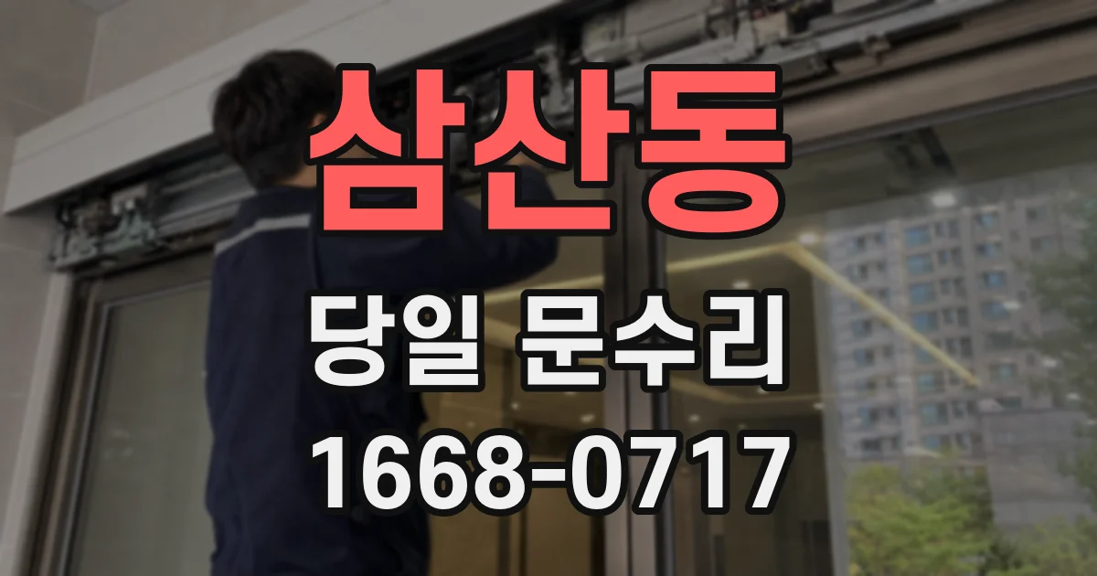 삼산동 당일 문수리