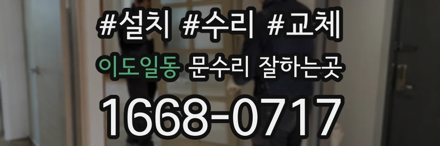 이도일동 문수리 잘하는곳